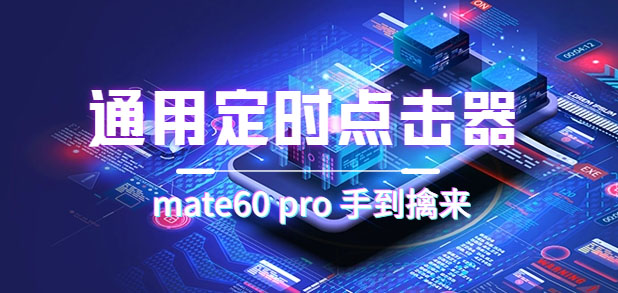 通用定时点击_搭配网页抢购思路（华为手机手到擒来）-搜易资源网