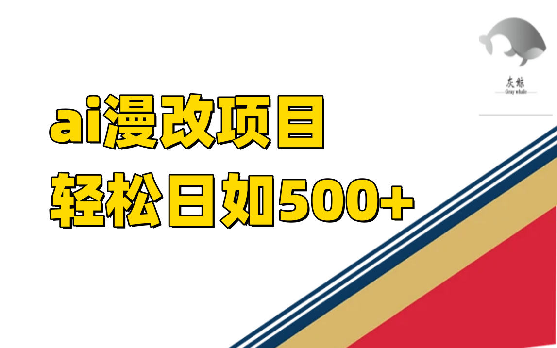 ai漫改项目单日收益500+-搜易资源网