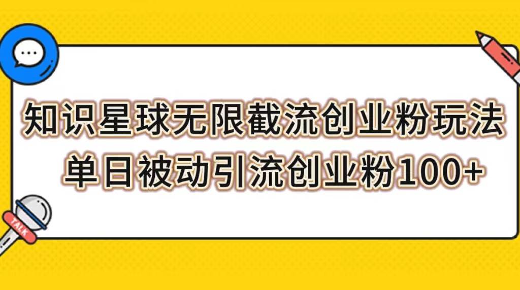 知识星球无限截流创业粉玩法，单日被动引流创业粉100+-搜易资源网