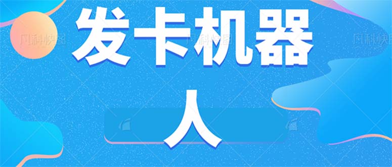 微信自动发卡机器人工具 全自动发卡【软件+教程】-搜易资源网