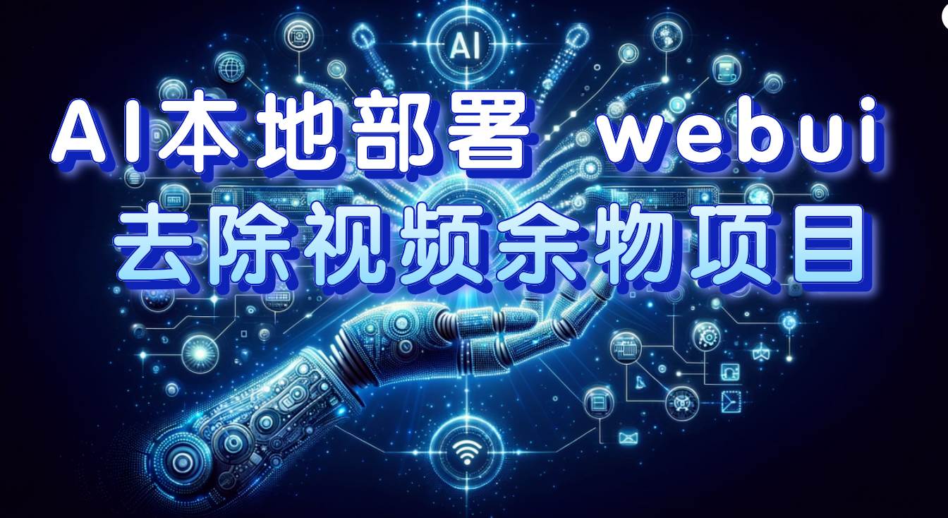 AI本地部署 webui 去除视频余物项目 保守日入300+-搜易资源网