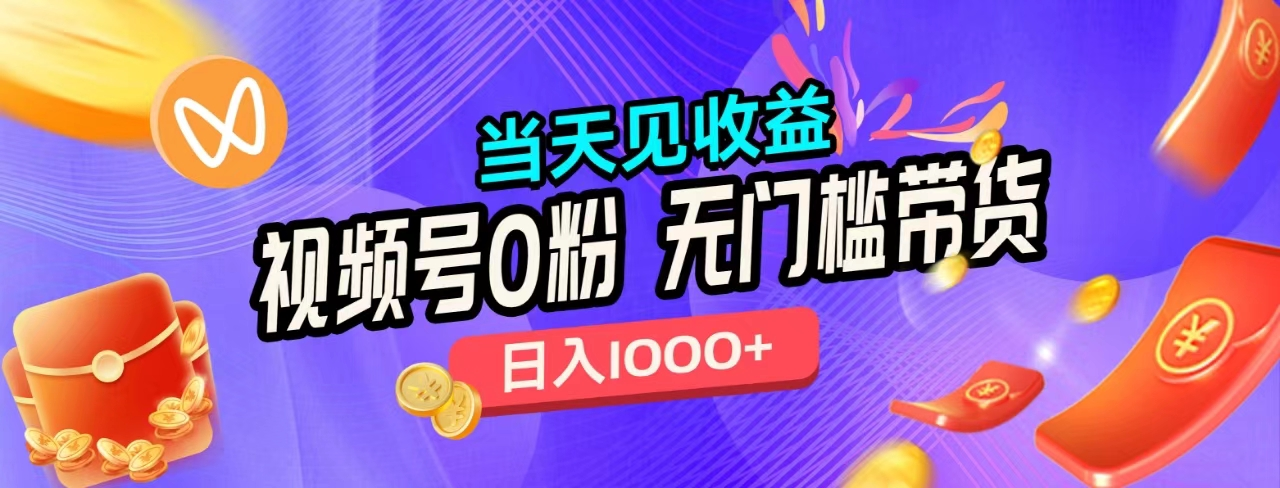 无门槛视频号0粉带货，日入1000+，当天见收益，-搜易资源网