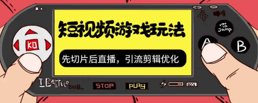 抖音短视频游戏玩法，先切片后直播，引流剪辑优化，带游戏资源-搜易资源网