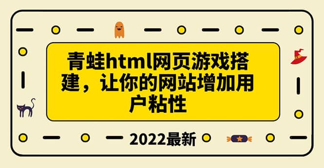 搭建一个青蛙游戏html网页，让你的网站增加用户粘性（搭建教程+源码）-搜易资源网