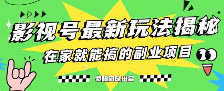 月变现6000+，影视号最新玩法，0粉就能直接实操【揭秘】-搜易资源网