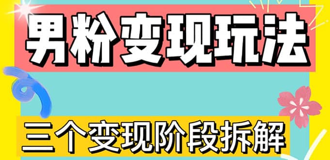 0-1快速了解男粉变现三种模式【4.0高阶玩法】直播挂课，蓝海玩法-搜易资源网