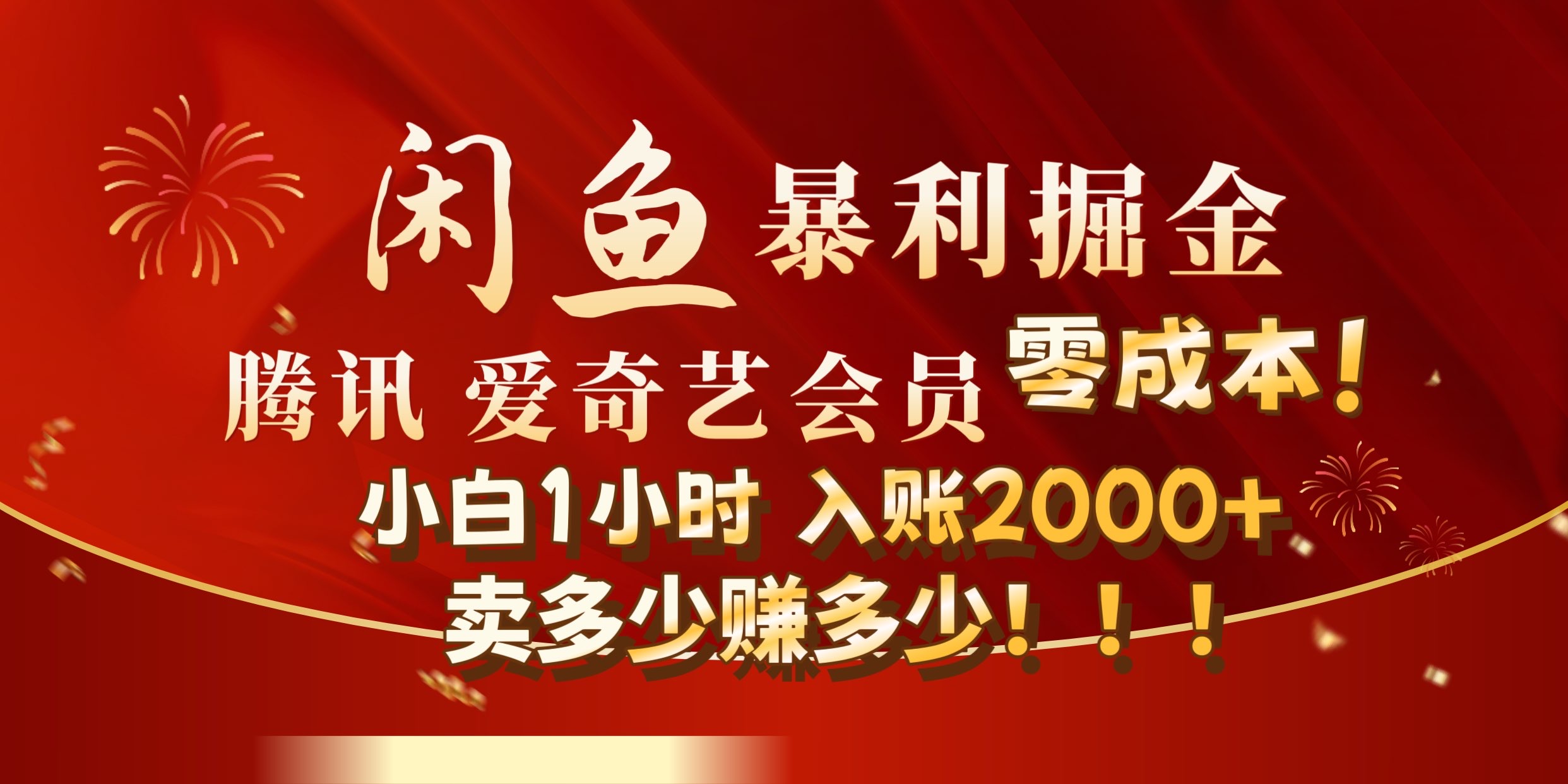 闲鱼全新暴力掘金玩法，官方正品影视会员无成本渠道!小自1小时保底收入2000+-搜易资源网