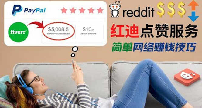 出售Reddit点赞服务赚钱，适合新手的副业，每天躺赚200美元-搜易资源网