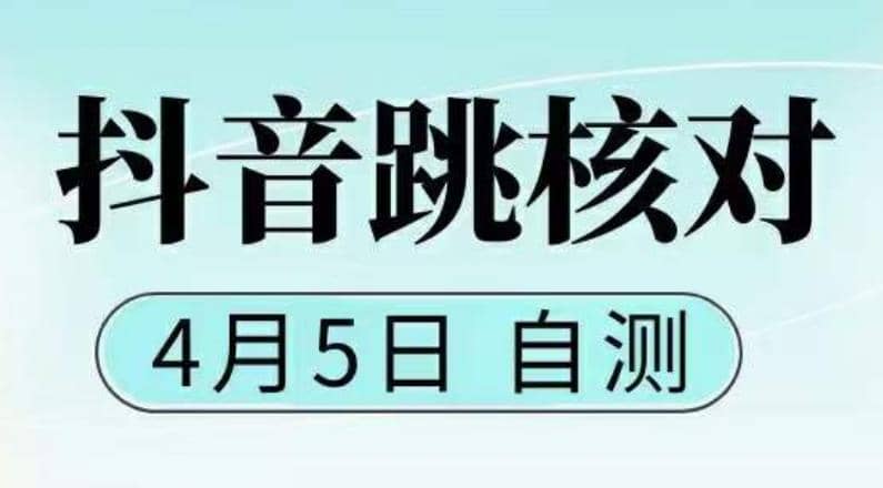 抖音0405最新注册跳核对，已测试，有概率，有需要的自测，随时失效-搜易资源网