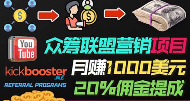 月赚1000美元以上的副业，通过众筹平台Kickbooster的联盟营销项目赚钱-搜易资源网