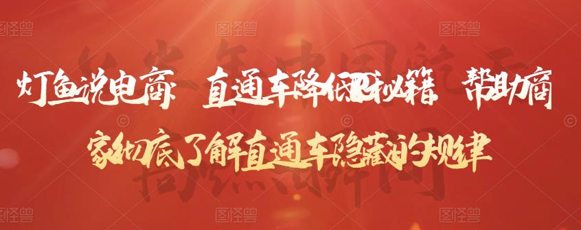 直通车降低PPC秘籍，帮助商家彻底了解直通车隐藏的规律-搜易资源网