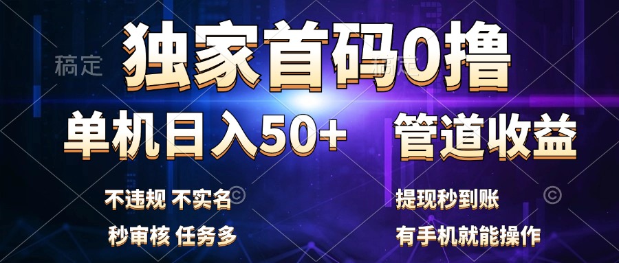 独家首码0撸，单机日入50+，秒提现到账，可批量操作-搜易资源网