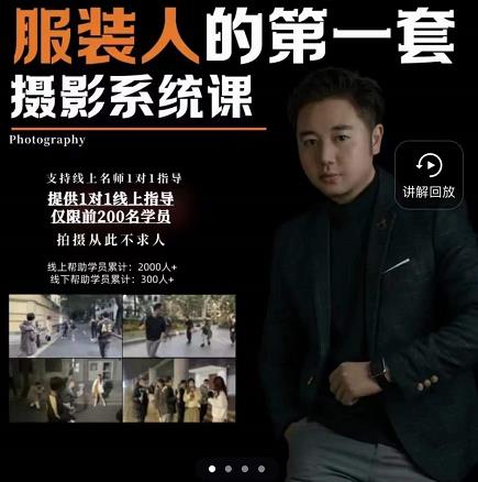 手机服装摄影必修课，服装人的第一套摄影系统课，学服装拍摄看超哥就够了-搜易资源网