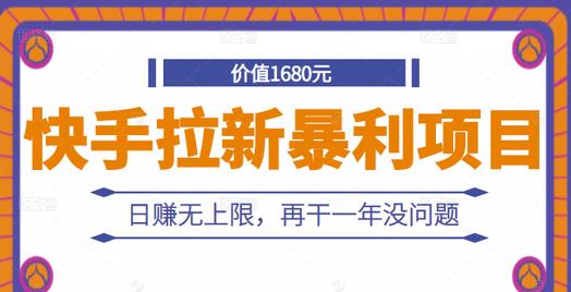 快手拉新暴利项目，有人已赚两三万，日赚无上限，再干一年没问题-搜易资源网