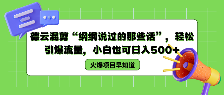 德云混剪“纲纲说过的那些话”，轻松引爆流量，小白也可以日入500+-搜易资源网