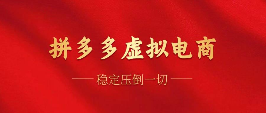 拼多多虚拟电商，单人操作10家店，单店日盈利100+-搜易资源网