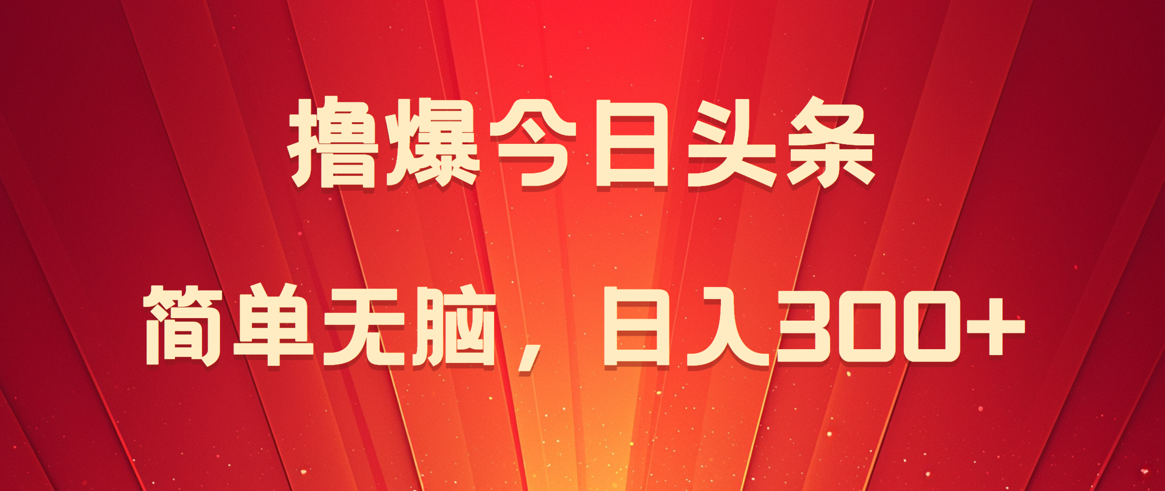 撸爆今日头条，简单无脑，日入300+-搜易资源网