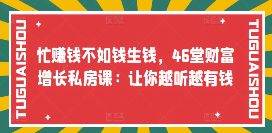 忙赚钱不如钱生钱，46堂财富增长私房课：让你越听越有钱-搜易资源网