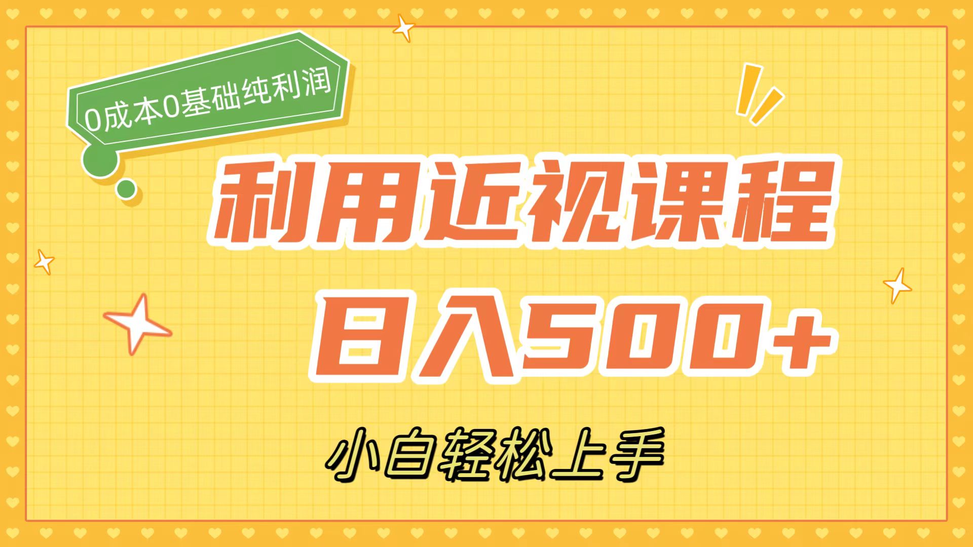 利用近视课程，日入500+，0成本纯利润，小白轻松上手（附资料）-搜易资源网