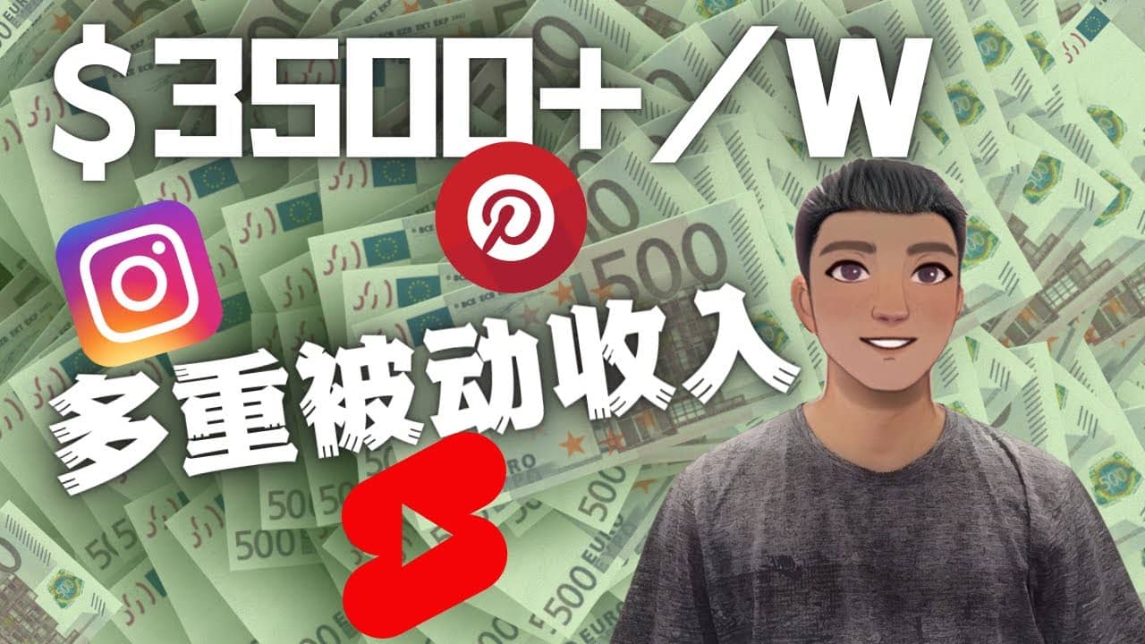 Youtube 短视频赚钱：如通过多个媒体赚多重被动收入3500美元（实战教程）-搜易资源网