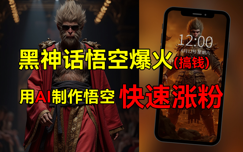 黑神话悟空爆火，已有人利用这波热点变现几十万，普通人也可用AI蹭上这波热点搞钱，有多重变现方法-搜易资源网