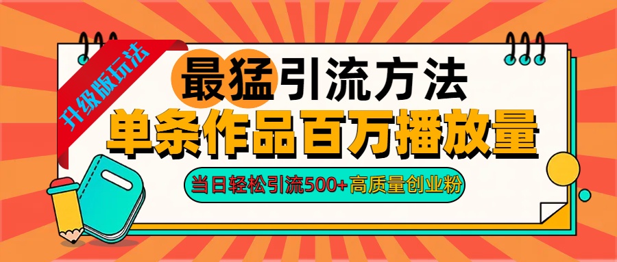 2024年最猛引流方法单条作品百万播放量 当日轻松引流500+高质量创业粉-搜易资源网