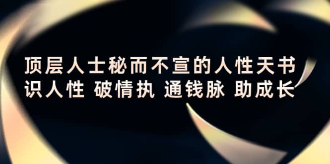 顶层人士秘而不宣的人性天书，识人性 破情执 通钱脉 助成长-搜易资源网