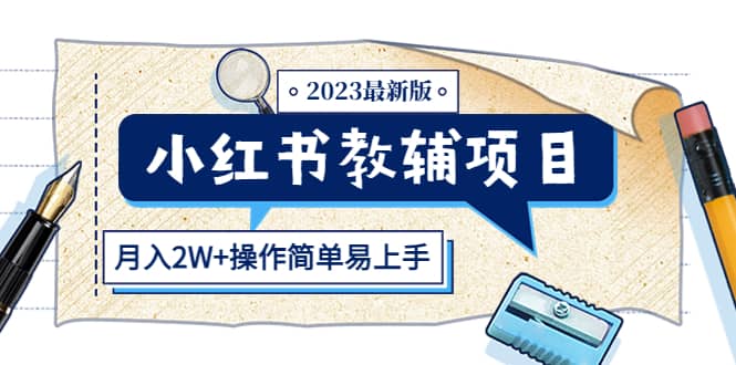 小红书教辅项目2023最新版：收益上限高（月2W+操作简单易上手）-搜易资源网