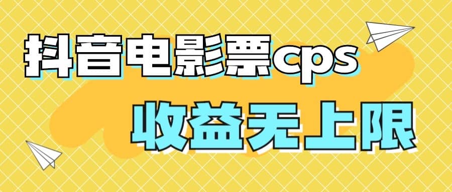 风口项目，抖音电影票cps，月入过万的机会来啦-搜易资源网