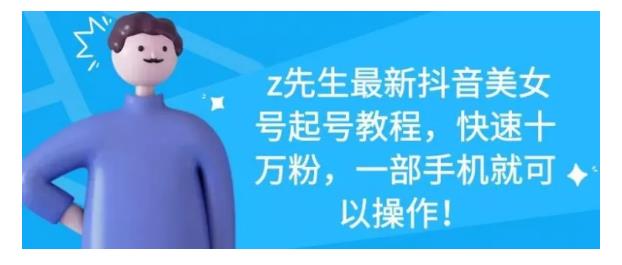 最新抖音美女号起号教程，快速十万粉，一部手机就可以操作！-搜易资源网