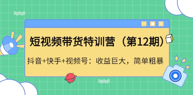 短视频带货特训营（第12期）抖音+快手+视频号-搜易资源网