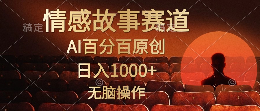 视频号情感小故事赛道，AI百分百原创，日入1000+，简单无脑操作-搜易资源网