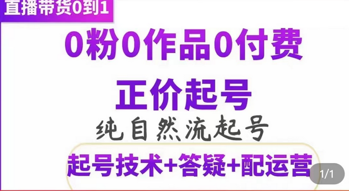 纯自然流正价起直播带货号，0粉0作品0付费起号（起号技术+答疑+配运营）-搜易资源网