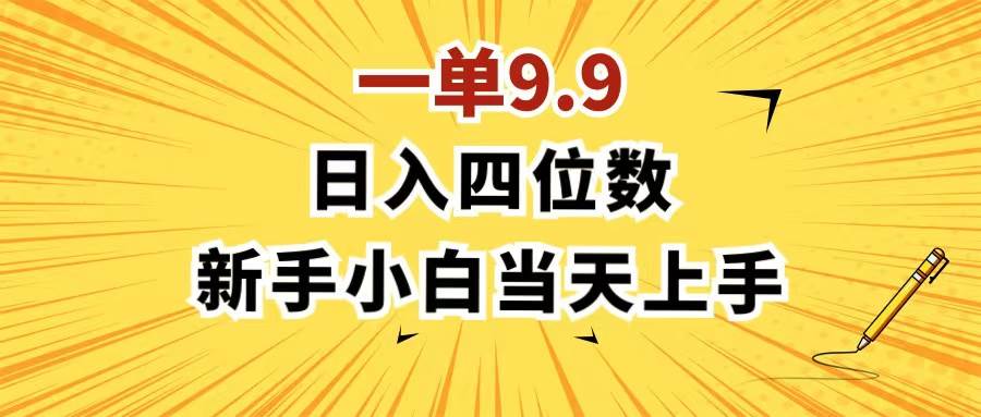 一单9.9，一天轻松四位数的项目，不挑人，小白当天上手 制作作品只需1分钟-搜易资源网
