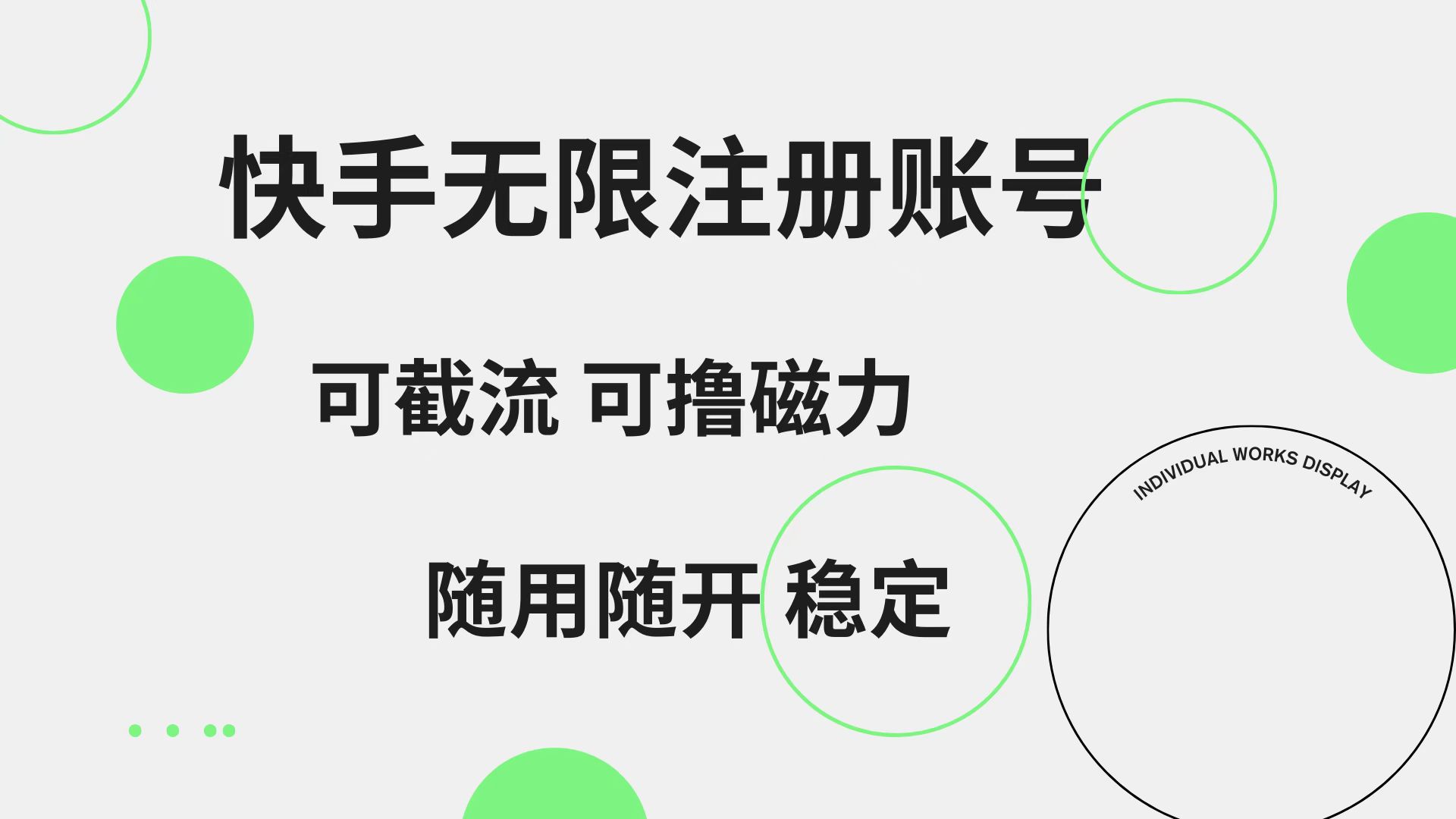 快手无限注册账号  可无限截流 可撸磁力 随用随开  稳定-搜易资源网