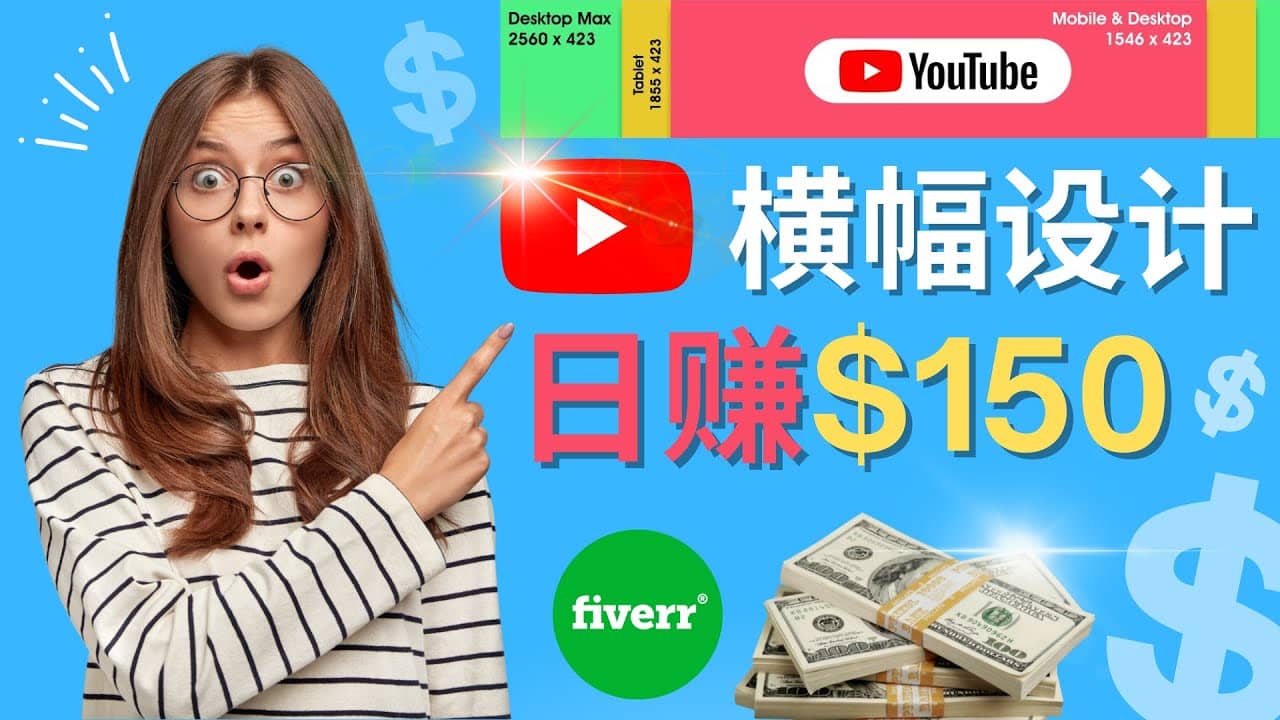通过Fiverr出售YouTube Banner横幅的设计，每单50美元，日赚150美元-搜易资源网