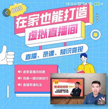 在家也能打造虚拟直播间，obs搭建，场景切换，直播带课（全套教学+工具打包）-搜易资源网