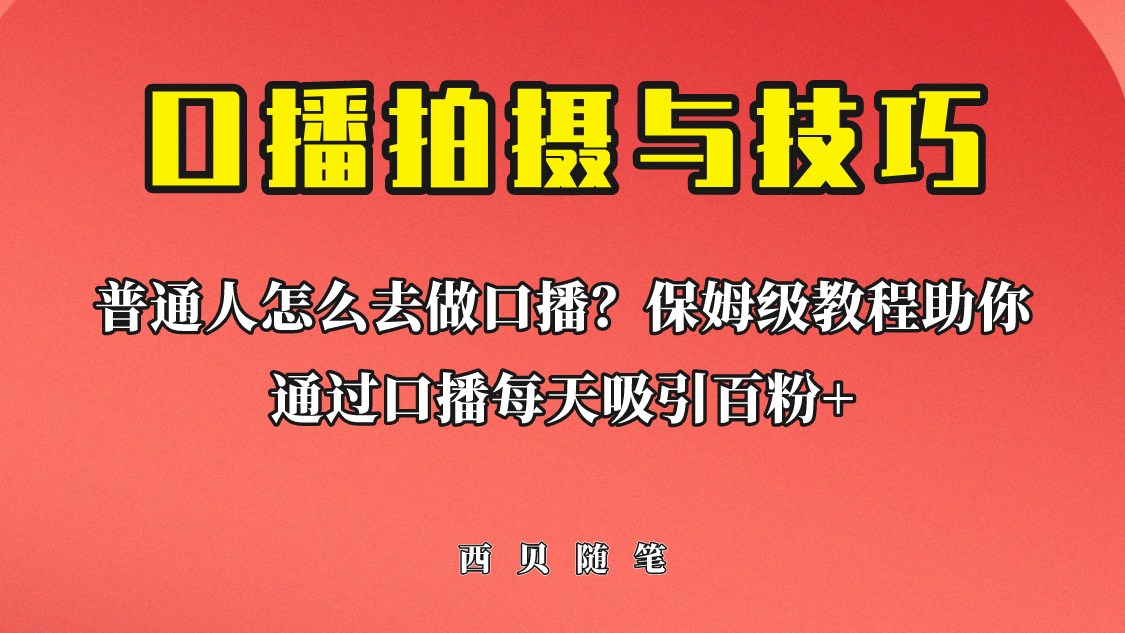 普通人怎么做口播？保姆级教程助你通过口播日引百粉-搜易资源网