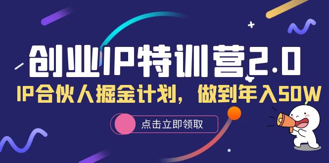 创业IP特训营2.0，IP合伙人掘金计划，做到年入50W-搜易资源网