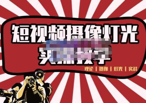 短视频摄像-灯光实战教学，想拍好短视频，这个课程一定是必看课-搜易资源网