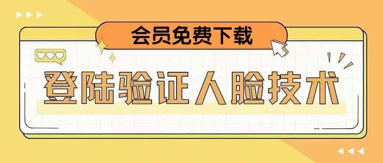 二次登录验证人脸核对，2月更新技术-搜易资源网