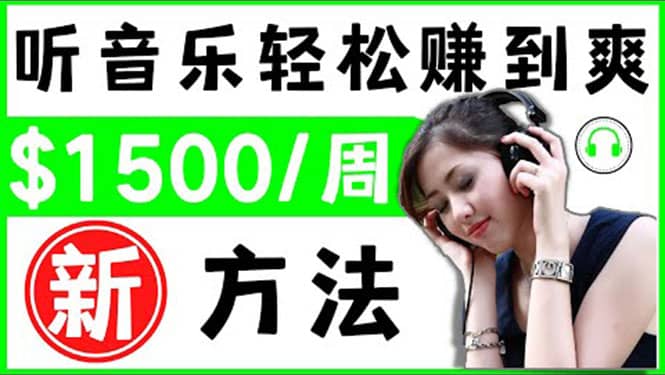 2022听音乐赚钱的新方法 音乐赚钱 app让你轻松赚钱1首歌=3美元-搜易资源网