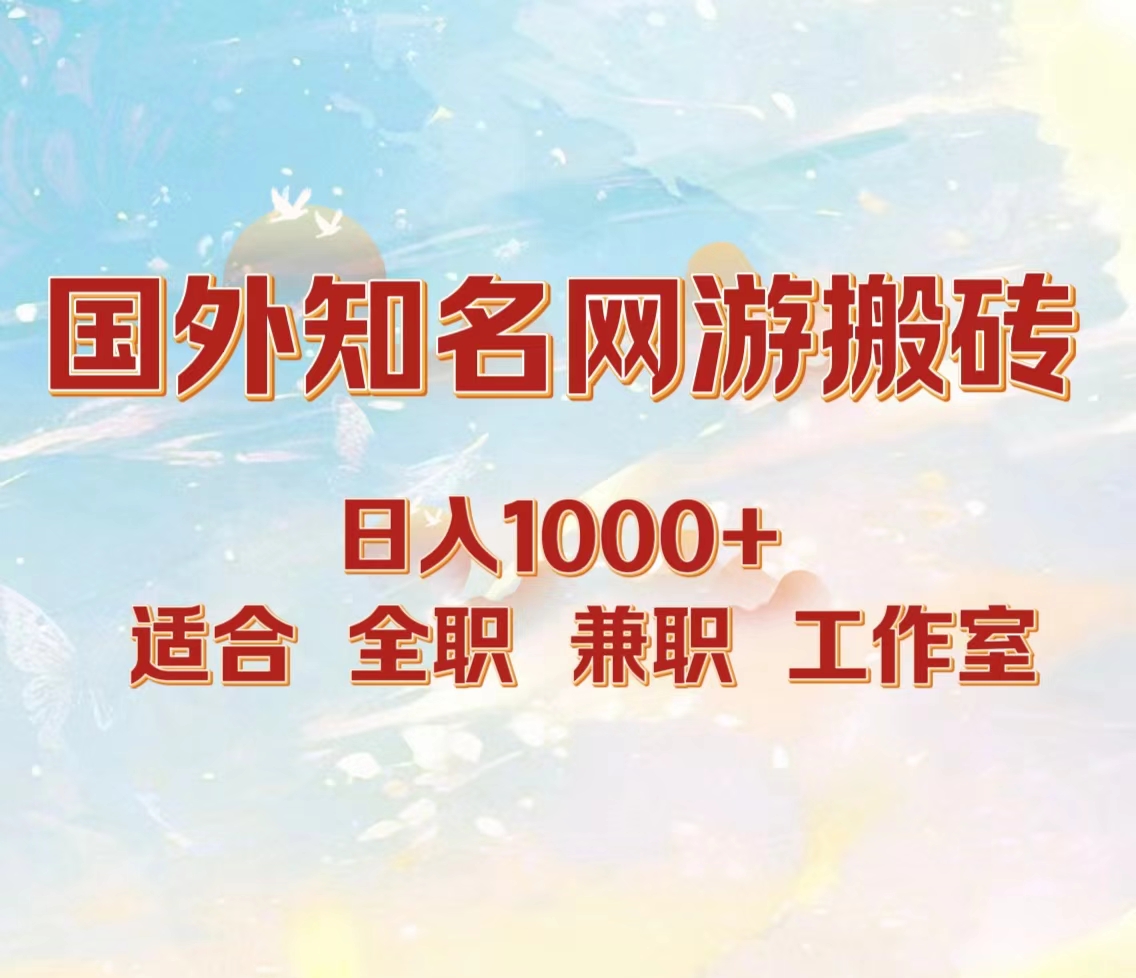 国外知名网游搬砖，日入1000+ 适合工作室和副业-搜易资源网
