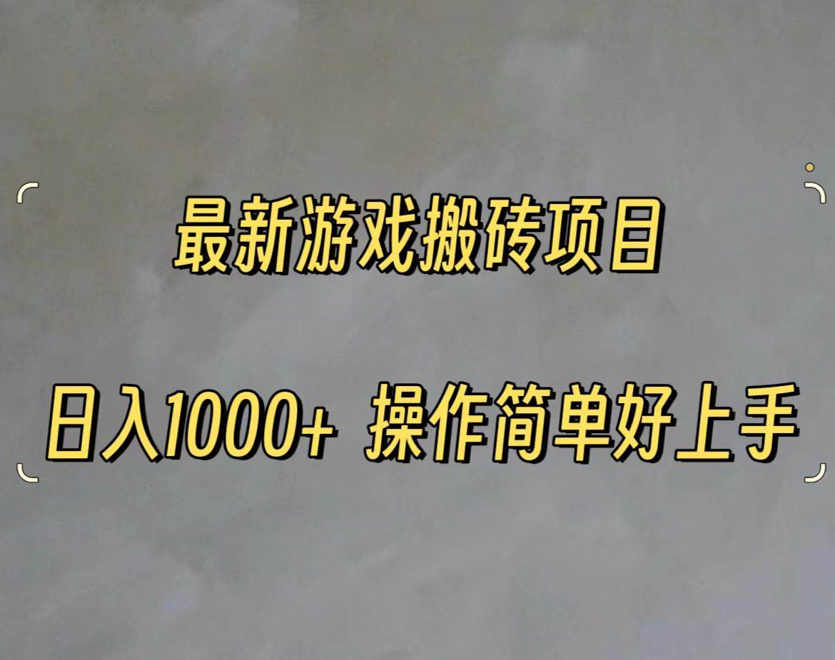 最新游戏打金搬砖，日入一千，操作简单好上手-搜易资源网