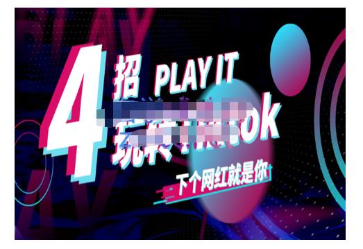 Tiktok账号系统打造，深度解析Tiktok新手起号技巧与配合跨境电商发展终局价值1980元-搜易资源网