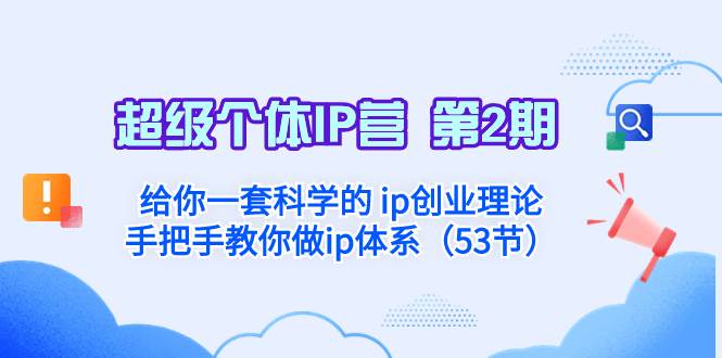 超级个体·IP营 第2期：给你一套科学的 ip创业理论  手把手教你做ip体系…-搜易资源网