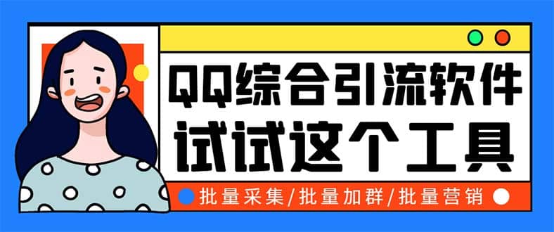 QQ客源大师综合营销助手，最全的QQ引流脚本 支持群成员导出【软件+教程】-搜易资源网