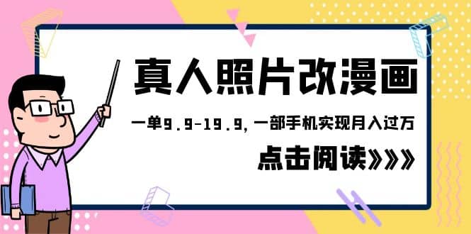 外面收费1580的项目，真人照片改漫画，一单9.9-19.9，一部手机实现月入过万-搜易资源网