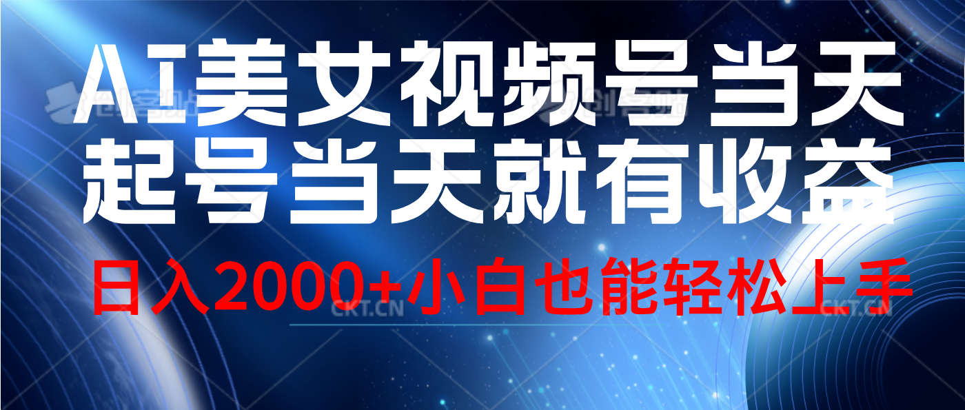 视频号AI美女，当天起号，当天就能见收益，轻松日入2000+-搜易资源网