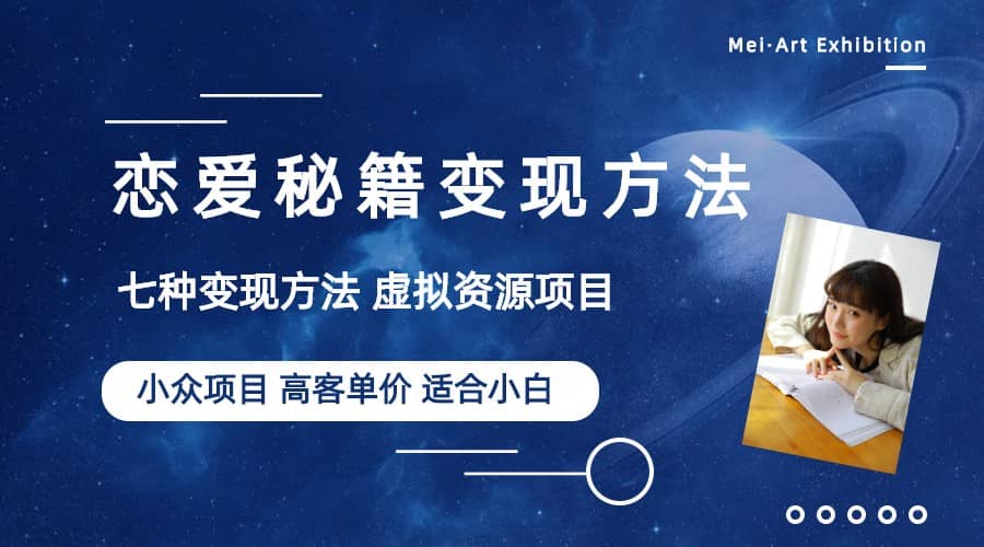 小众项目做年轻人的虚拟资源生意-恋爱秘籍变现方法（教程+资源）-搜易资源网
